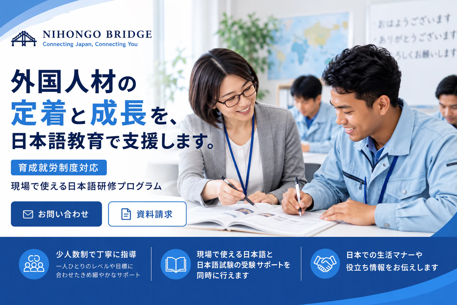 にほんご BRIDGE｜外国人材の定着と成長を、日本語教育で支援します。育成就労制度対応・現場で使える日本語研修プログラム